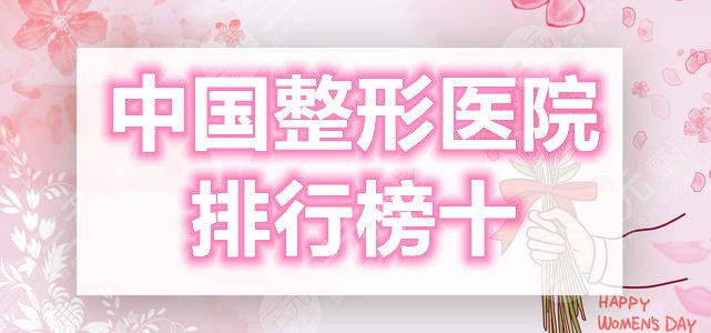 中国整形医院排行榜十