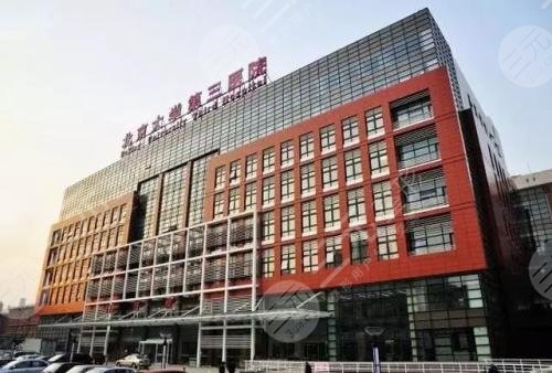 北京大学第三医院整形外科