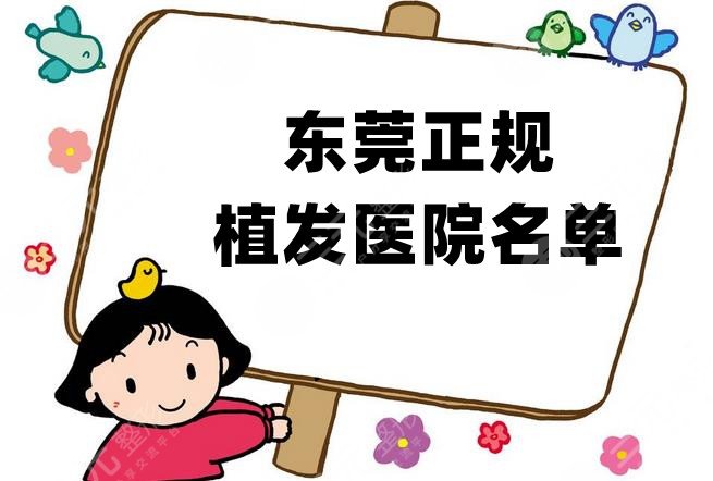 东莞正规植发医院名单