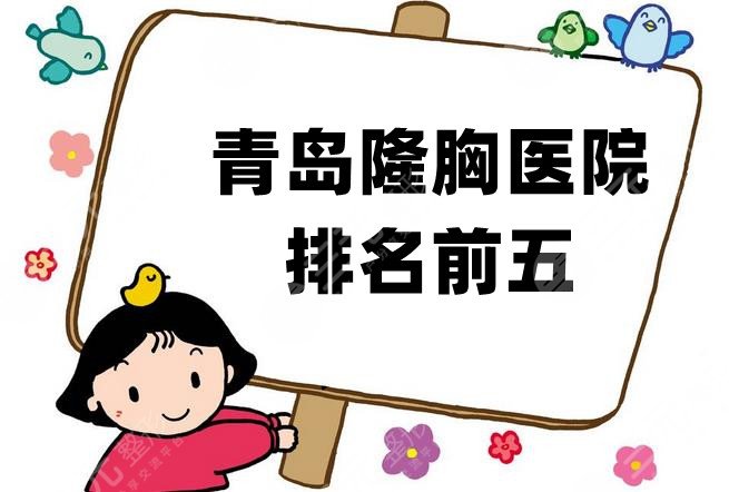 青岛隆胸医院排名前五
