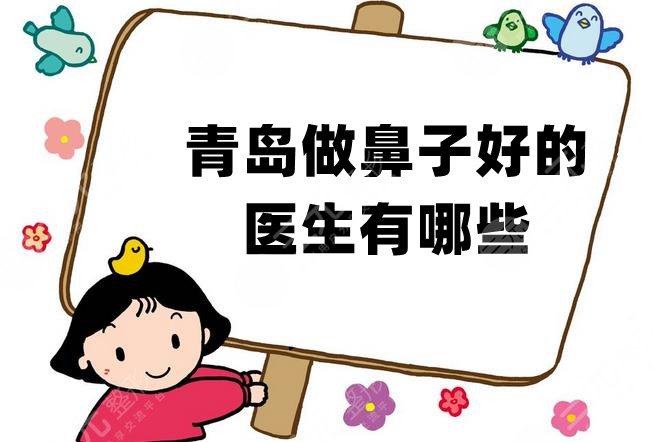 青岛做鼻子好的医生有哪些