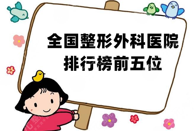 全国整形外科医院排行榜