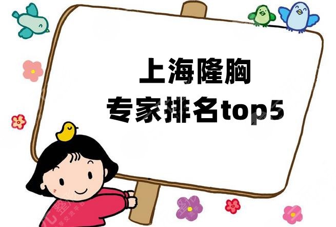 上海隆胸专家排名top5