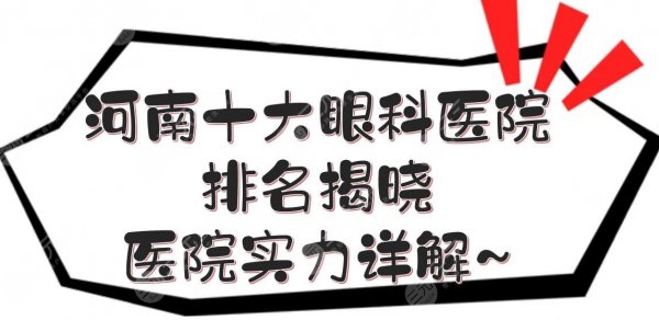 河南十大眼科医院2025排名揭晓！医院实力详解~
