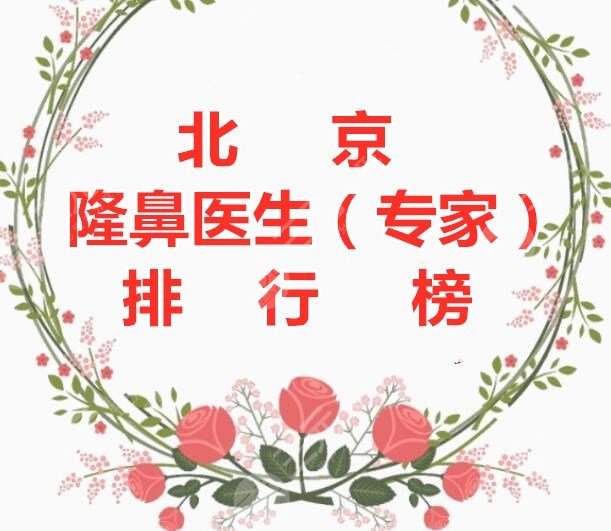 10位！北京隆鼻医生（专家）排行榜，技术都可+李战强鼻子案例收藏版