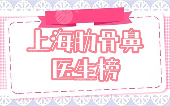 　　上海肋骨鼻医生