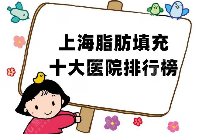 上海脂肪填充十大医院排行榜