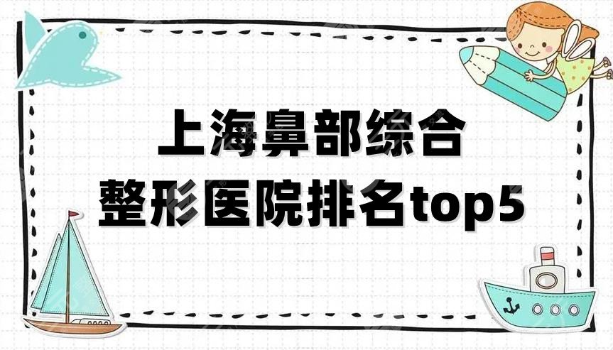 上海鼻部综合整形医院排名top5