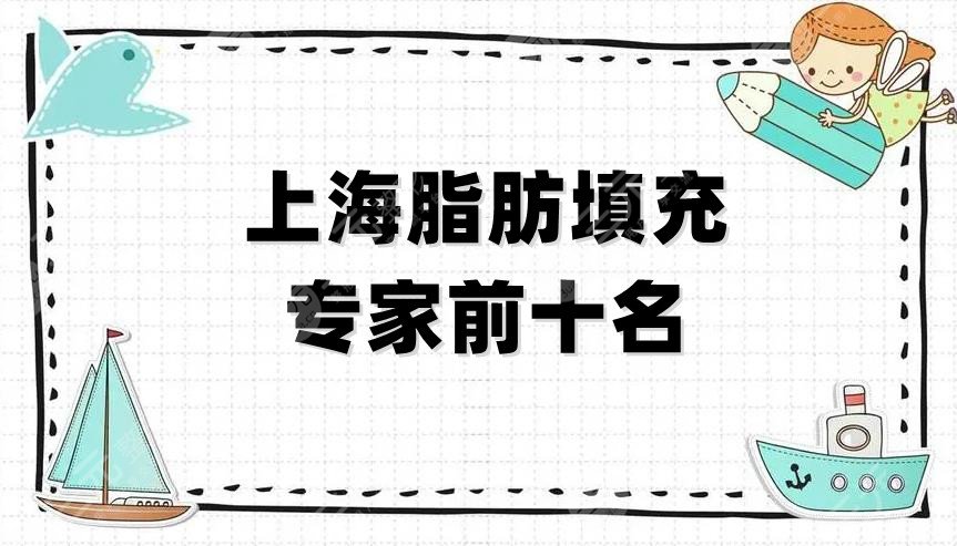 上海脂肪填充专家前十名
