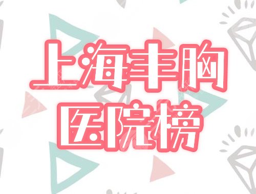 　　上海做丰胸哪里医院好