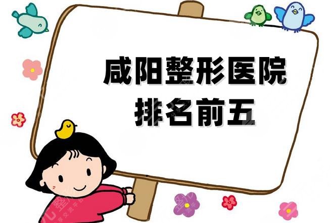 咸阳整形医院排名前五