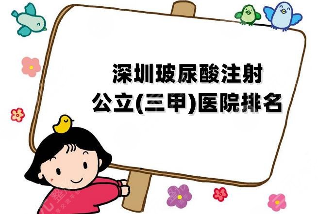 深圳玻尿酸注射公立(三甲)医院排名top5