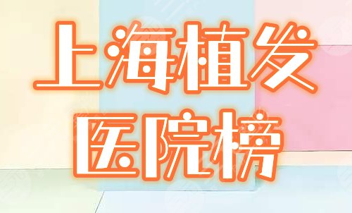 上海植发医院哪家技术好？排名榜和价格分享！3家口碑机构任你挑~