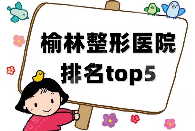 榆林整形医院排名top5