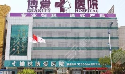 榆林博爱医院