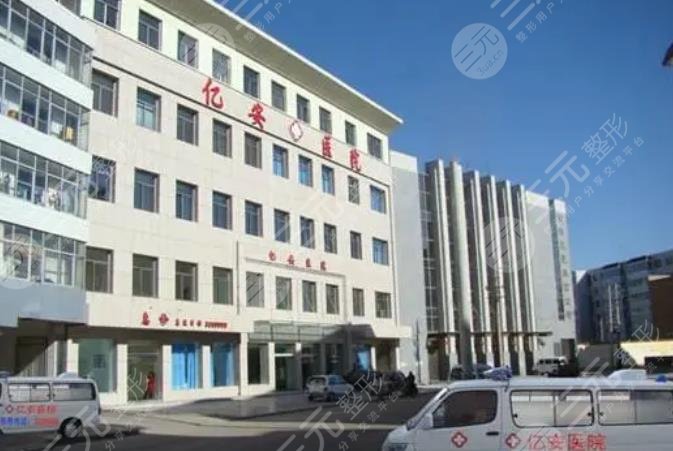 榆林亿安医院医学美容整形科