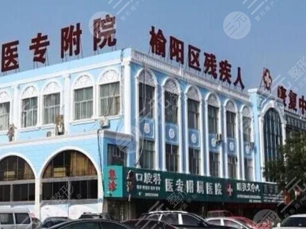 榆林医专附属医院医学整形美容中心