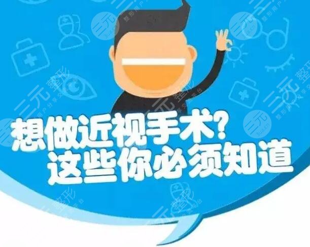 近视激光手术的危害及后遗症咨询，看完后再决定要不要做！