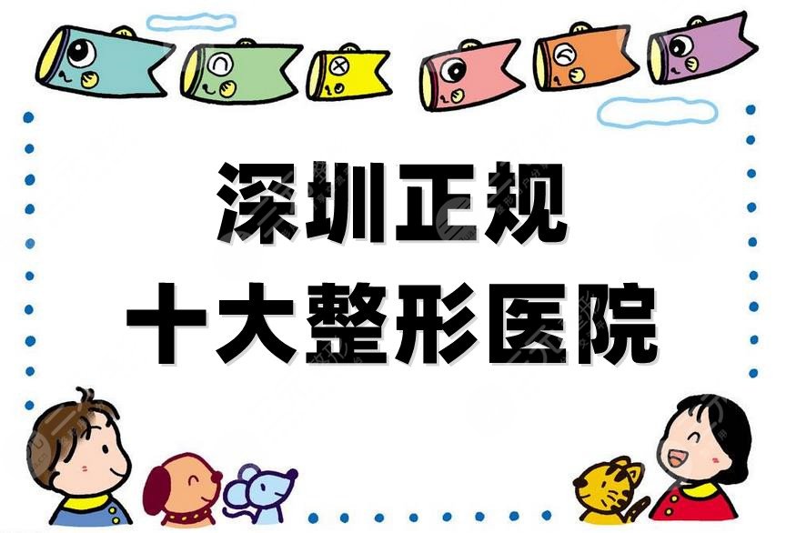 深圳正规十大整形医院