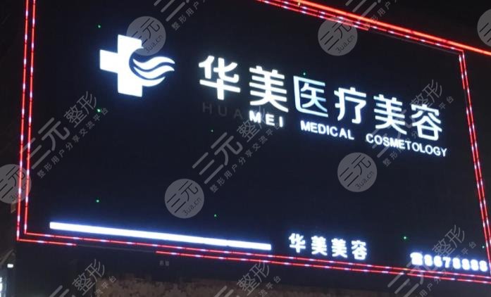 深圳华美医疗美容医院