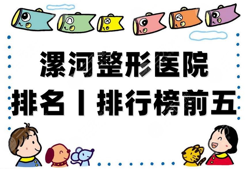 漯河整形医院排名丨排行榜