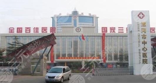 漯河中心医院美容