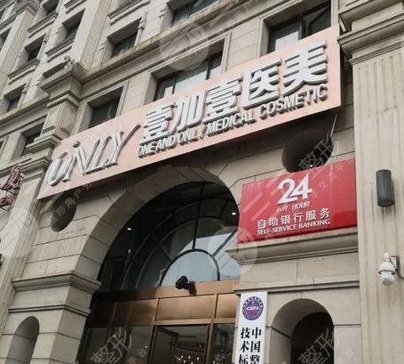 北京壹加壹医疗美容医院