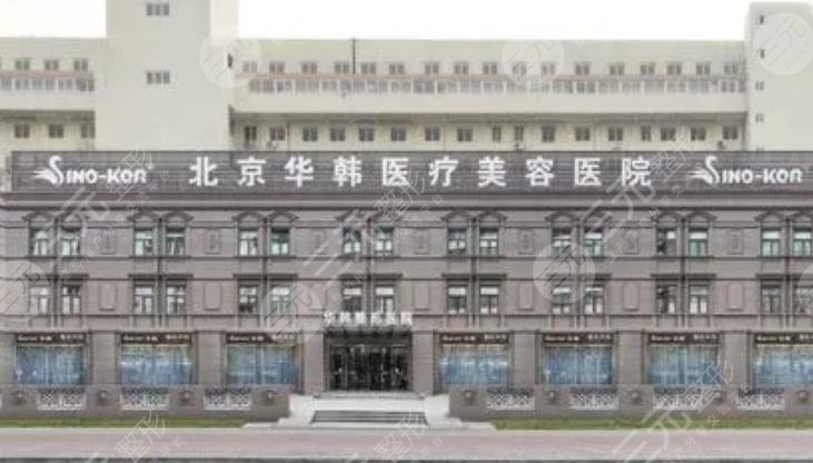 北京华韩医疗美容医院