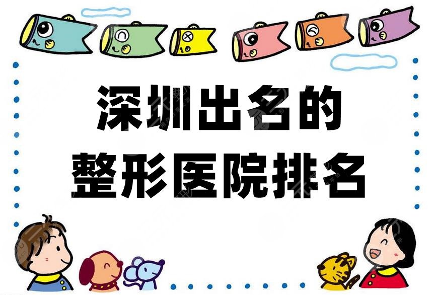 深圳出名的整形医院排名