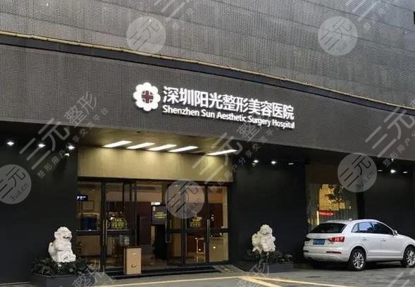 深圳阳光医疗美容医院