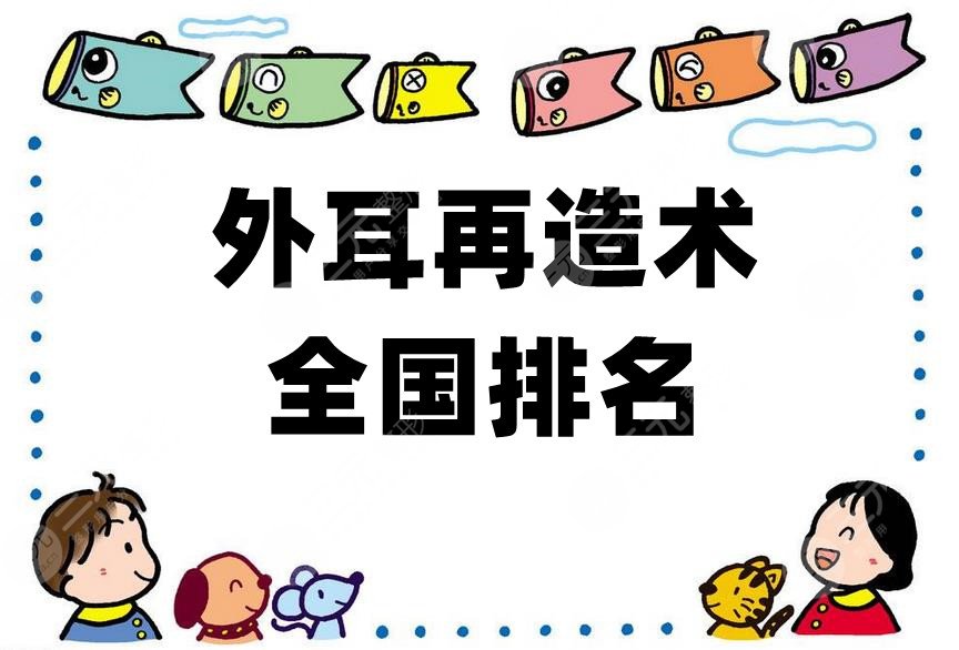 外耳再造术全国排名三甲医院