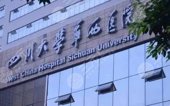 四川大学华西医院美容整形中心