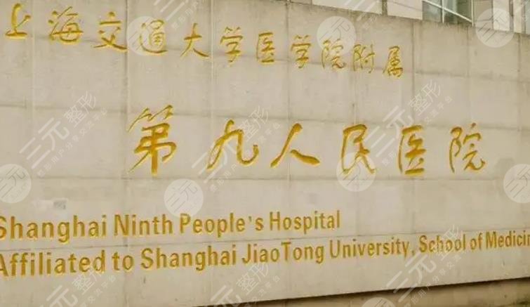 上海九院整复外科