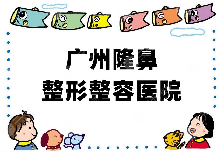 广州隆鼻整形整容医院