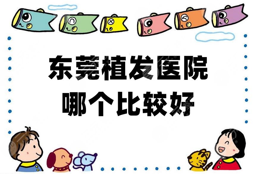 东莞植发医院哪个比较好