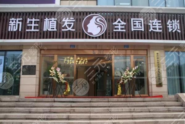 东莞新生植发