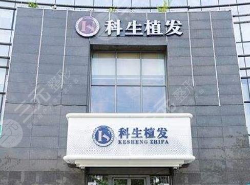 东莞科生植发