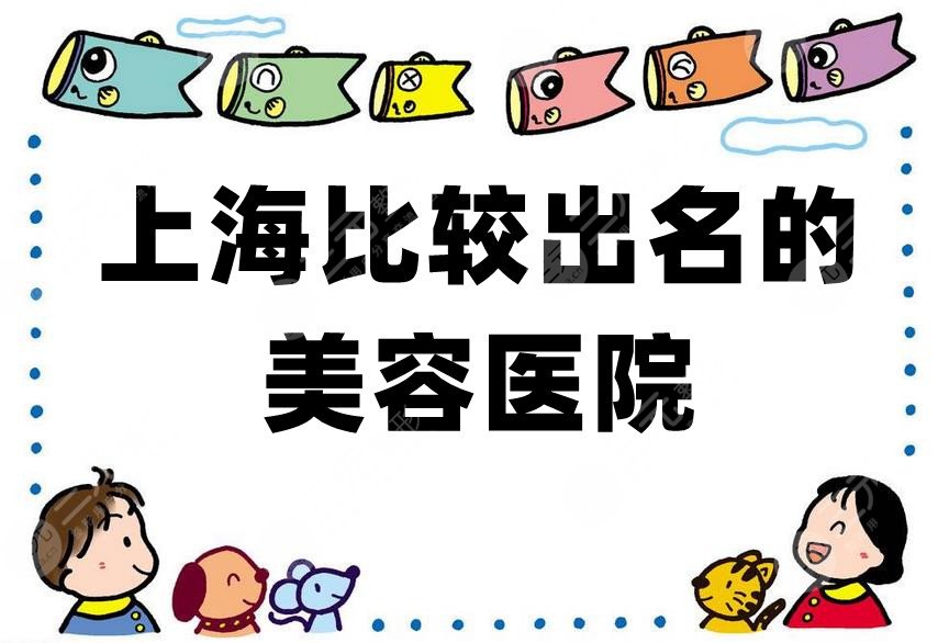 上海比较出名的美容医院