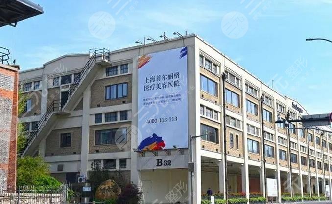 上海首尔丽格医疗美容医院