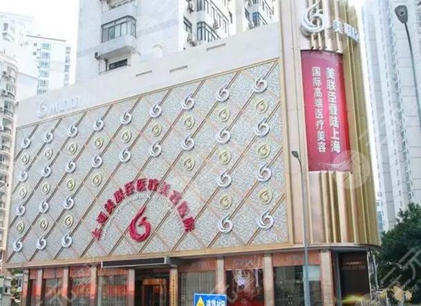 上海愉悦美联臣医疗美容医院