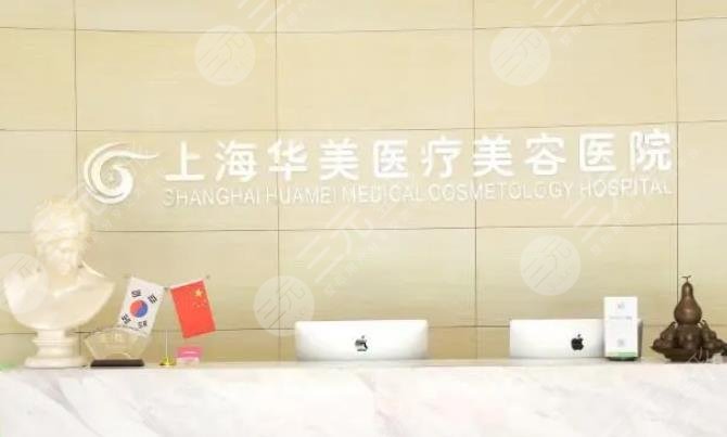 上海华美医疗美容医院