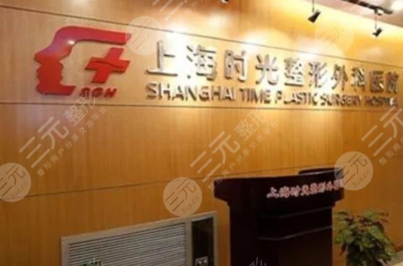 上海时光整形外科医院