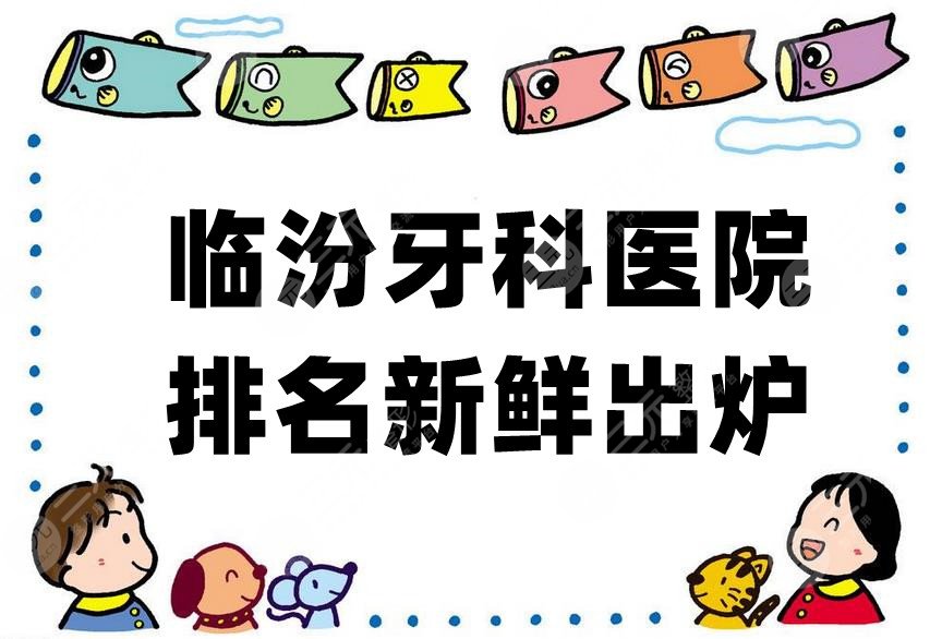 临汾牙科医院排名前5
