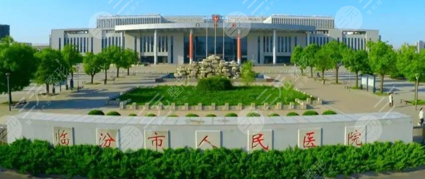 临汾市人民医院口腔科