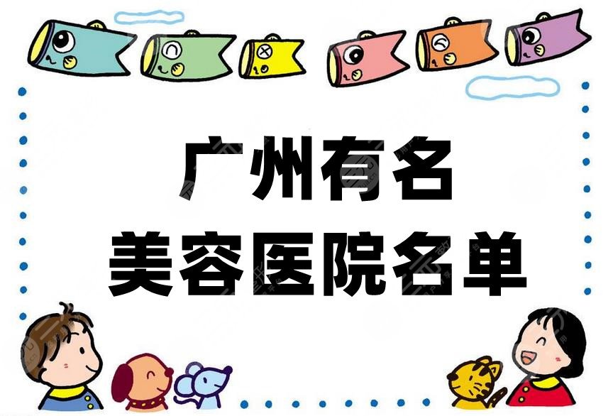 广州有名美容医院