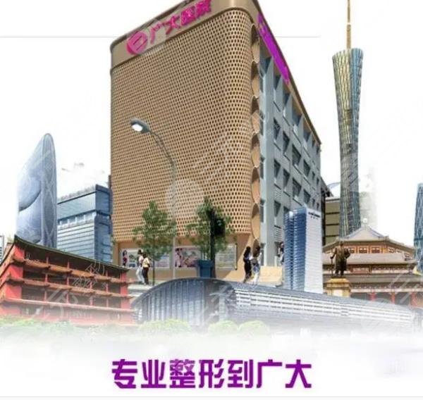 广州广大整形医院