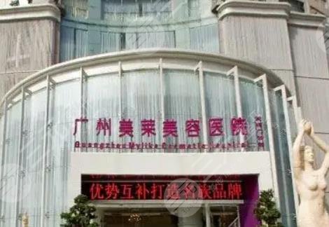 广州美莱医疗美容医院