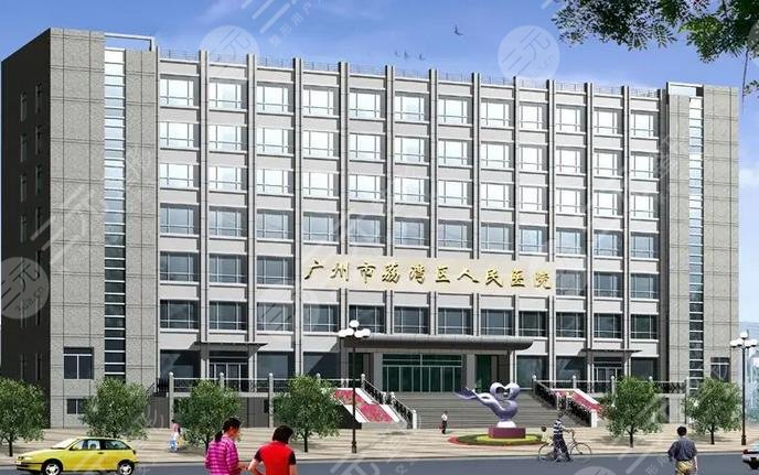 广州市荔湾区人民医院整形美容科