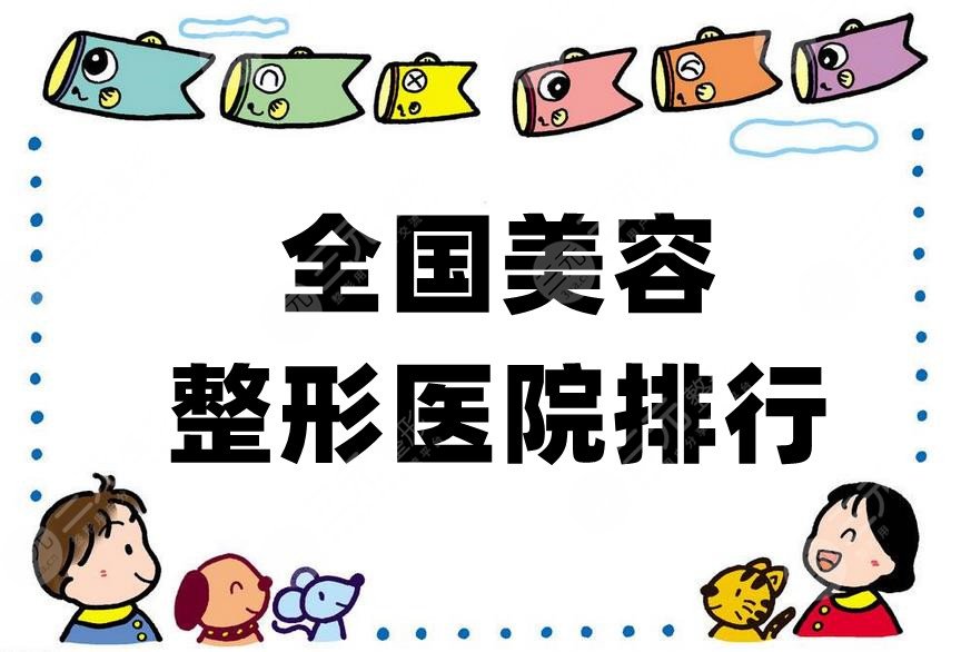 全国美容整形医院排行前五