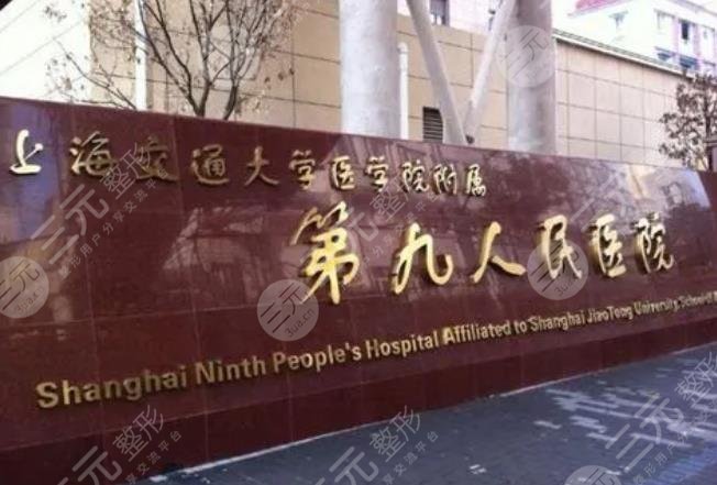 上海交通大学医学附属第九人民医院整复外科